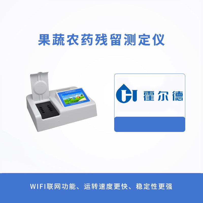 果蔬農(nóng)藥殘留測定儀